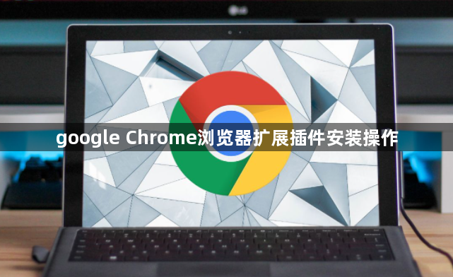 google Chrome浏览器扩展插件安装操作1