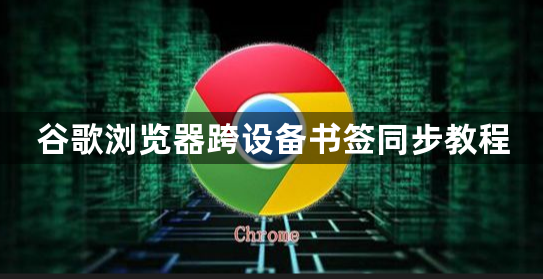谷歌浏览器跨设备书签同步教程1