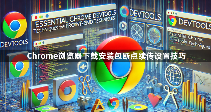 Chrome浏览器下载安装包断点续传设置技巧1
