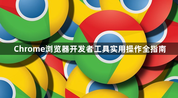 Chrome浏览器开发者工具实用操作全指南1