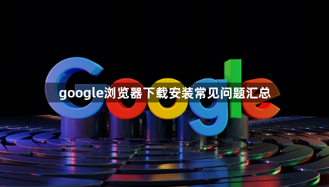 google浏览器下载安装常见问题汇总1
