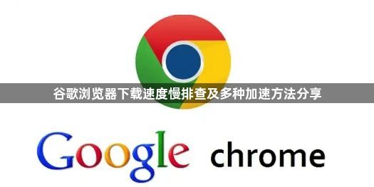 谷歌浏览器下载速度慢排查及多种加速方法分享1