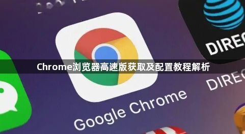 Chrome浏览器高速版获取及配置教程解析1