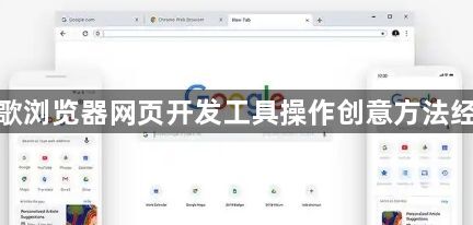 谷歌浏览器网页开发工具操作创意方法经验1