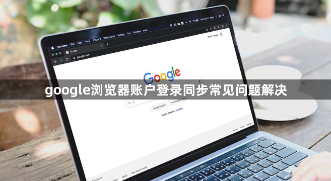 google浏览器账户登录同步常见问题解决1