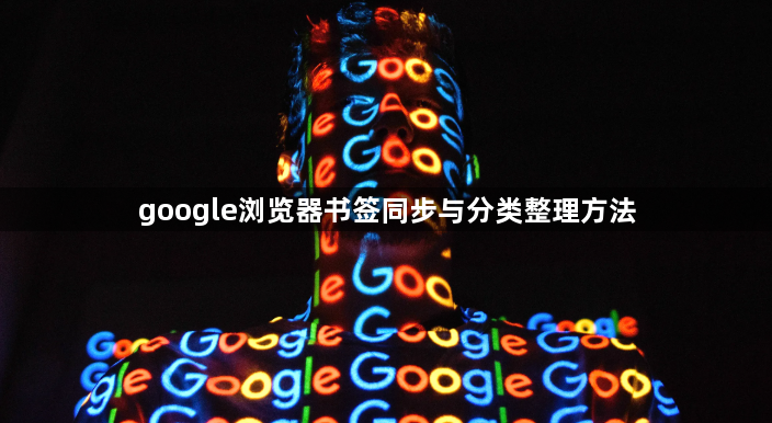 google浏览器书签同步与分类整理方法1