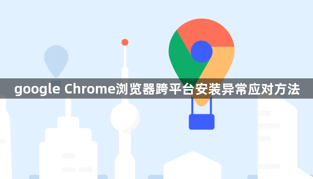 google Chrome浏览器跨平台安装异常应对方法1