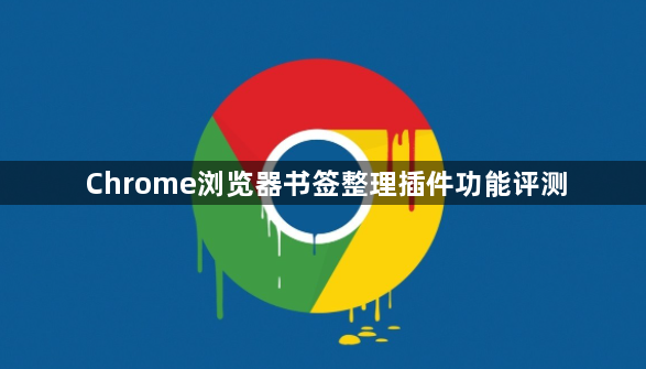 Chrome浏览器书签整理插件功能评测1
