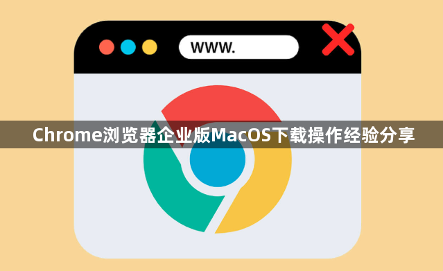 Chrome浏览器企业版MacOS下载操作经验分享1