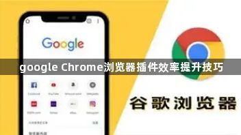google Chrome浏览器插件效率提升技巧1