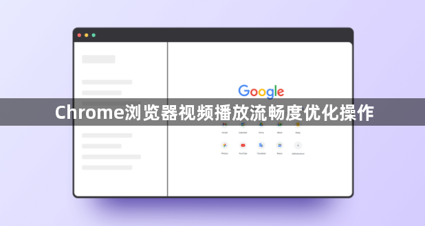 Chrome浏览器视频播放流畅度优化操作1
