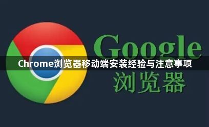Chrome浏览器移动端安装经验与注意事项1