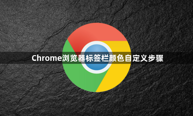 Chrome浏览器标签栏颜色自定义步骤1