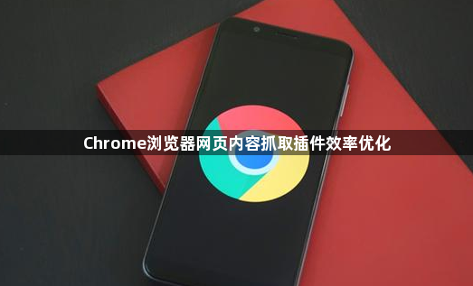 Chrome浏览器网页内容抓取插件效率优化1