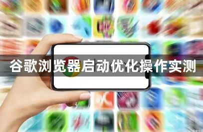 谷歌浏览器启动优化操作实测1