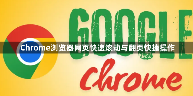 Chrome浏览器网页快速滚动与翻页快捷操作1