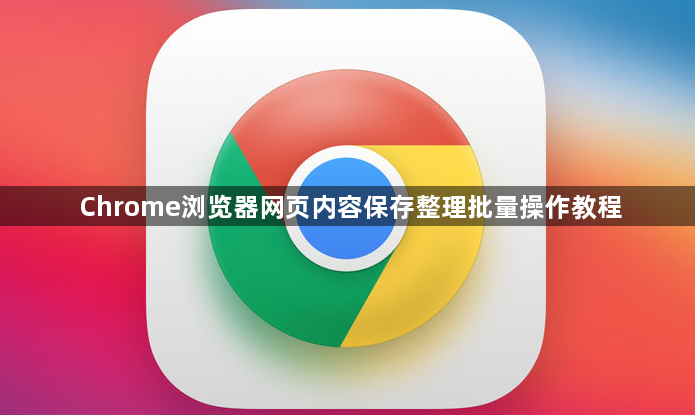 Chrome浏览器网页内容保存整理批量操作教程1
