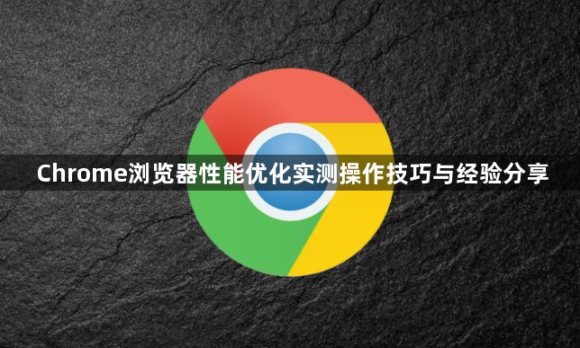 Chrome浏览器性能优化实测操作技巧与经验分享1