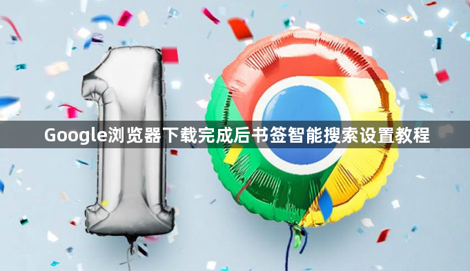 Google浏览器下载完成后书签智能搜索设置教程1