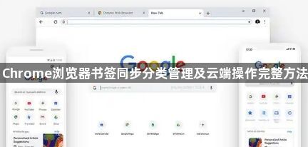 Chrome浏览器书签同步分类管理及云端操作完整方法1