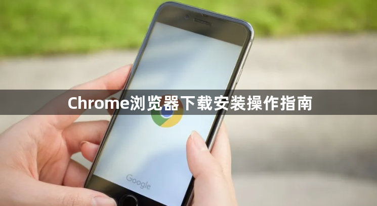Chrome浏览器下载安装操作指南1
