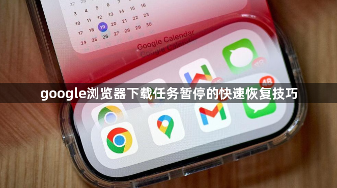 google浏览器下载任务暂停的快速恢复技巧1