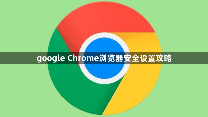 google Chrome浏览器安全设置攻略1